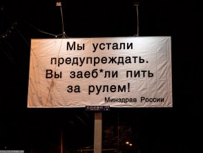 На одной из улиц Москвы появился оригинальный антиалкогольный плакат
