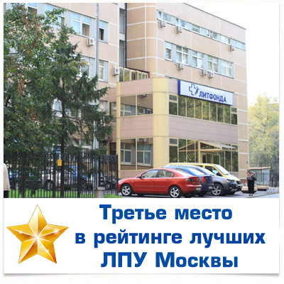 Центральная больница Литфонда на третьем месте в рейтинге лучших ЛПУ Москвы