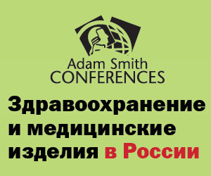 Конференция: «Здравоохранение и мед изделия в России: проблемы и пути их решения»