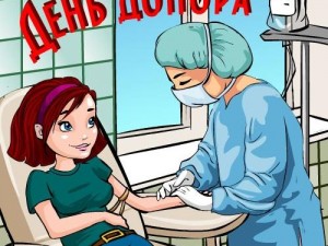 20 Апреля в России отмечается Национальный день донора крови