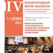 1 – 2 Октября 2012 года состоится IV Интернациональный Форум «Междисциплинарный подход в эстетической медицине»