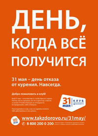 Минздравсоцразвития Рф проводит всероссийскую акцию «31 мая – день отказа от курения. Навсегда» 