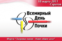 Глобальный День Почки-2011 в России: здоровые почки – здоровое сердце