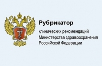 Рубрикатор клинических рекомендаций для врача: быстро, просто, надёжно