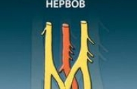 Новая книга И. М. Данилов «ОСТЕОХОНДРОЗ для профессионального ПАЦИЕНТА»