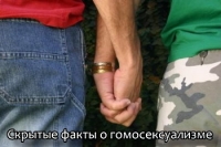 Скрытые факты о гомосексуализме Скрытые факты о гомосексуализме