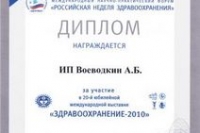 Международная выставка «ЗДРАВООХРАНЕНИЕ-2010»