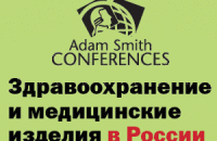 Конференция: «Здравоохранение и мед изделия в России: проблемы и пути их решения»