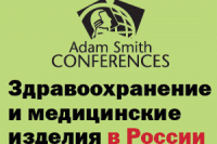 Конференция: «Здравоохранение и мед изделия в России: проблемы и пути их решения»