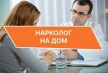 Врач-нарколог на дому: анонимная помощь и путь к трезвости в комфортных условиях