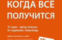 Минздравсоцразвития Рф проводит всероссийскую акцию «31 мая – день отказа от курения. Навсегда»